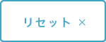 リセット