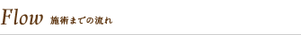 施術の流れ