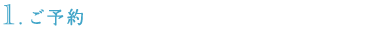 ご予約
