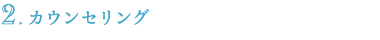 カウンセリング