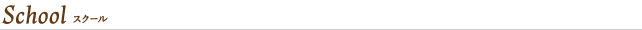 スクール