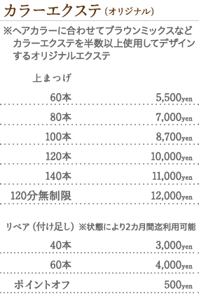 カラーエクステ