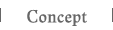 コンセプト